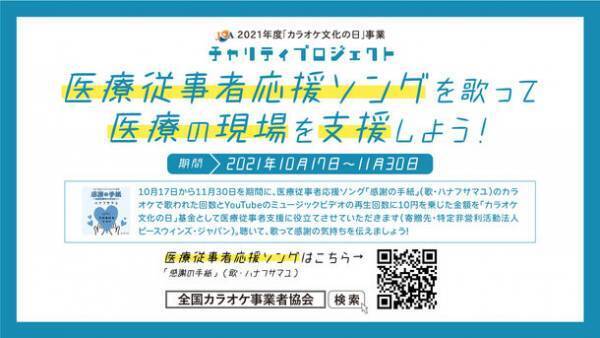 全国カラオケ事業者協会が医療従事者応援ソング「感謝の手紙」によるチャリティプロジェクトを10月17日(日)より開催！