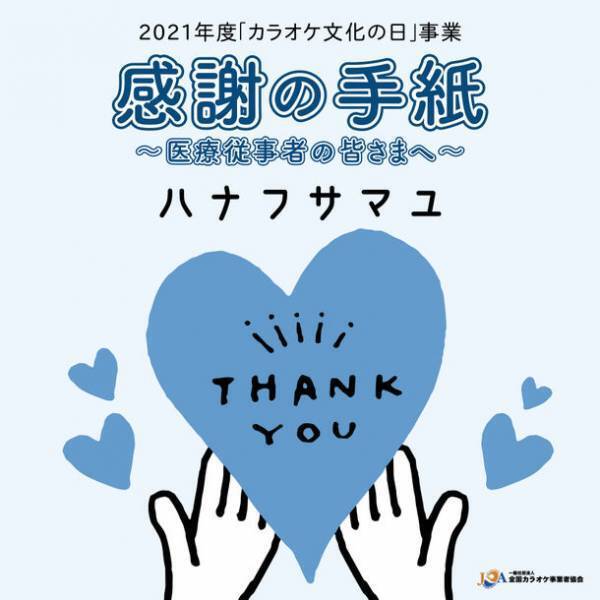 全国カラオケ事業者協会が医療従事者応援ソング「感謝の手紙」によるチャリティプロジェクトを10月17日(日)より開催！