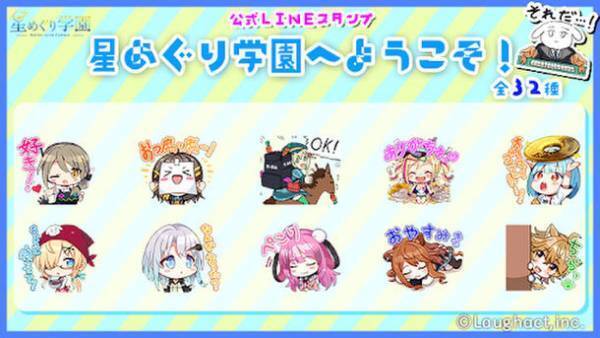 VTuberグループ「星めぐり学園」初の公式LINEスタンプが販売開始！「星めぐり学園へようこそ！」かわいいミニキャラをたっぷり全32種収録！