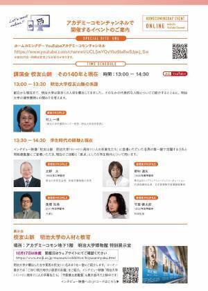 社会の第一線で活躍する明治大学卒業生（校友）にスポットを当てたオンライン講演会