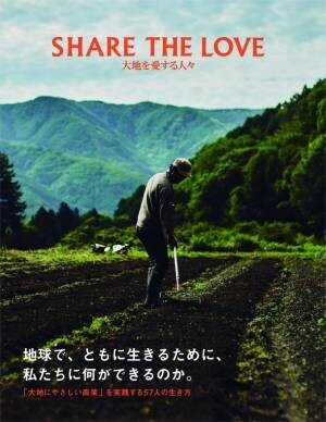 大地にやさしい農業を応援する「SHARE THE LOVE for JAPAN」10周年企画　書籍「SHARE THE LOVE　大地を愛する人々」(発行元：株式会社トゥーヴァージンズ)11月9日(火)より発売開始