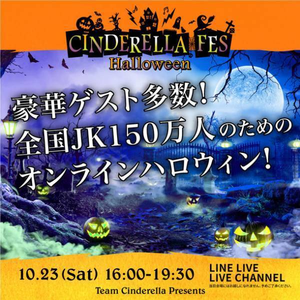 NON STYLE 井上裕介が女子高生イベントでMC！豪華ゲスト総勢50名以上出演！日本最大級のJK主催オンラインイベント『シンデレラフェス ハロウィン』10月23日(土)開催！