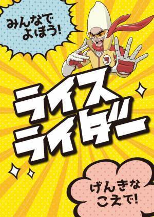 おこめヒーロー“ライスライダー”と楽しもう！子ども向け食育プロジェクト「ひとつぶ」特設サイトを公開
