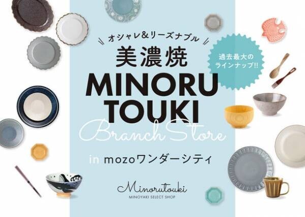 美濃焼『みのる陶器』が名古屋・mozoワンダーシティに10ヶ月ぶり3回目の期間限定ショップを出店！2021年10月16日～10月24日まで