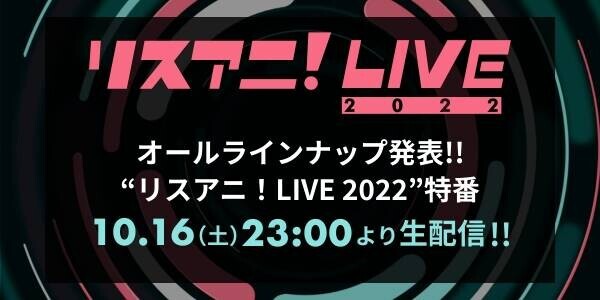 “リスアニ！LIVE 2022”のオールラインナップ発表特番が決定！！　10月16日（土）23時よりYouTubeにて生配信！