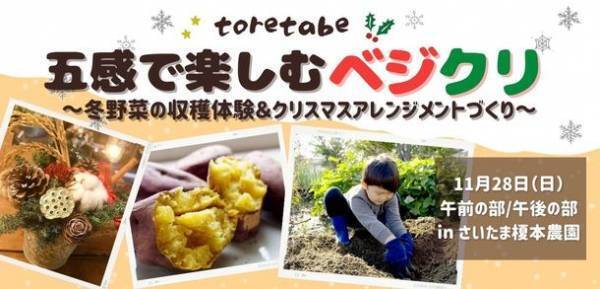 さいたま榎本農園にて11月28日に「toretabe 五感で楽しむベジクリ ～冬野菜の収穫体験＆クリスマスアレンジメントづくり～」を開催