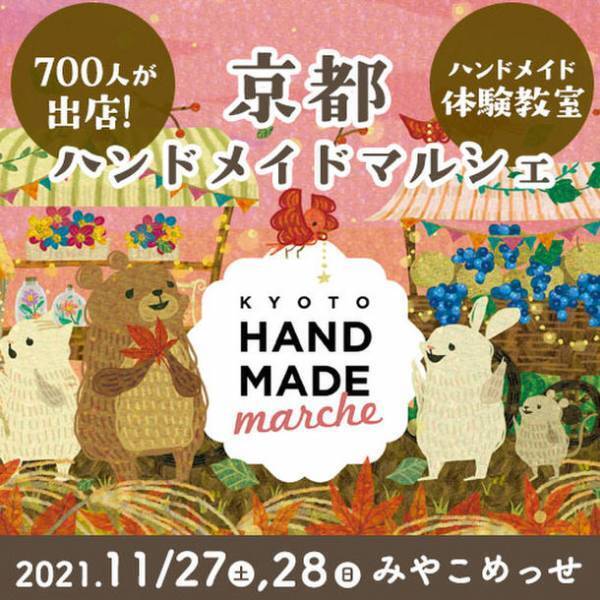 全国700人による10,000点以上の手づくり作品が集結！「京都ハンドメイドマルシェ2021」11/27(土)28(日)開催！