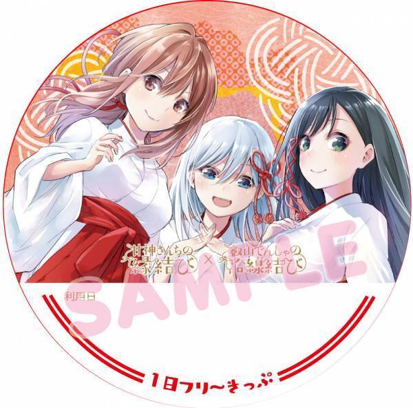 漫画「甘神さんちの縁結び」コラボレーション企画 第２弾