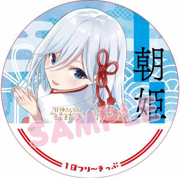 漫画「甘神さんちの縁結び」コラボレーション企画 第２弾