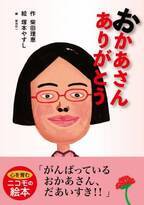 WAHAHA本舗 柴田理恵さんの初絵本「おかあさんありがとう」を2021年10月20日より発売！