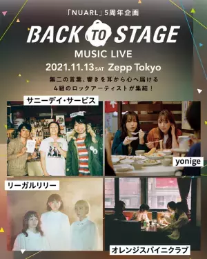 イヤホンブランド「NUARL」5周年記念ライブの全アーティストを発表！出演アーティスト第2弾にリーガルリリー、オレンジスパイニクラブ