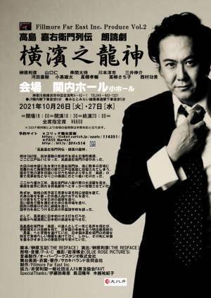 榊原利彦が地元横浜の近代化に尽力した実業家、易学家である『高島嘉右衛門』を演じる！朗読劇『高島嘉右衛門列伝 横濱之龍神』横浜関内ホールにて10/26-27上演