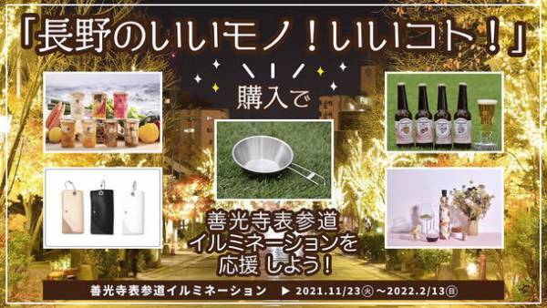 長野デザインウィーク～善光寺表参道イルミネーション～　クラウドファンディングにて11月22日まで支援者を募集！