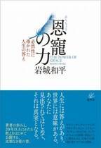 新刊『恩寵の力―必然性に導かれた人生の答え』が蓮華舎より10月20日に発売