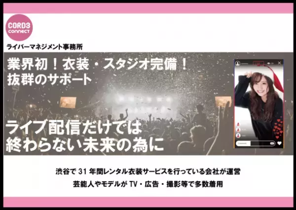 業界初の10万点の衣装＋スタジオ完備のライバー事務所を設立！抜群のサポートサービス付・芸能人＆モデルさん等の着用衣装多数