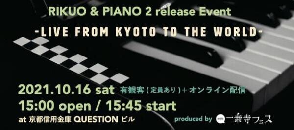 リクオ＆ピアノ2の発売記念 音楽イベント『Live from KYOTO to the WORLD』を10/16に開催！　～京都信用金庫QUESTIONビル初のライブイベント～