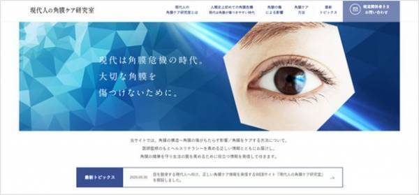 眼科医・有田玲子先生監修『涙液蒸発亢進型ドライアイリスクチェックリスト』をリリース- 瞳の保湿ベールを正常化させる5つのおすすめ習慣とは -