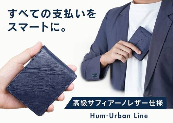高級革使用超薄型マネークリップ型財布 Hum-Urban Line制作に関しクラウドファンディングを開始