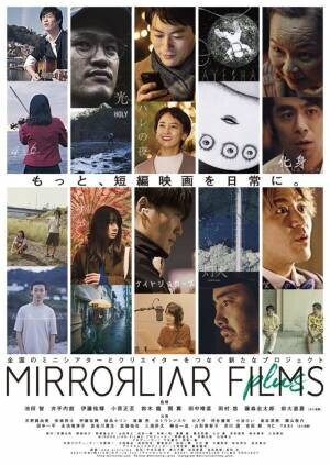 MUGENUP制作の映画『灯火』が、短編映画プロジェクト「MIRRORLIAR FILMS Plus」で上映決定！