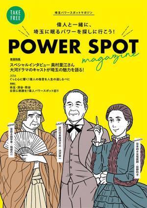 偉人と一緒に、埼玉に眠るパワーを探しに行こう！フリーペーパー『POWER SPOT magazine』10月20日(水)発行！