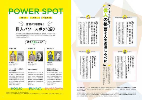 偉人と一緒に、埼玉に眠るパワーを探しに行こう！フリーペーパー『POWER SPOT magazine』10月20日(水)発行！