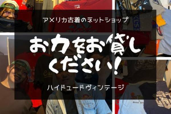 古着のネットショップ「ハイドュードヴィンテージ」がクラウドファンディングでプロジェクト開始！