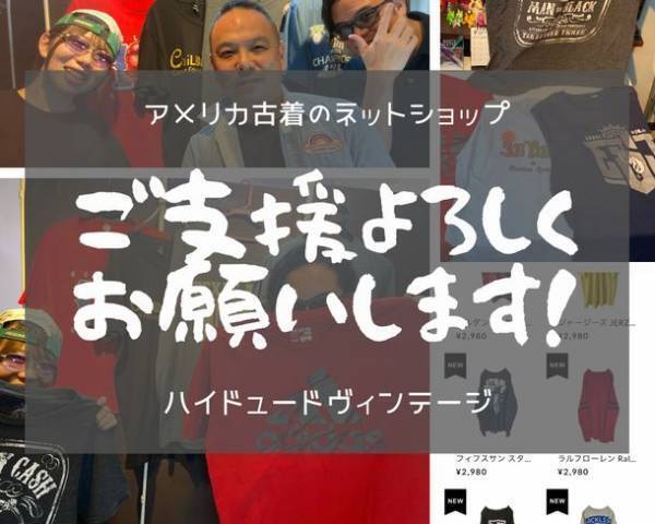 古着のネットショップ「ハイドュードヴィンテージ」がクラウドファンディングでプロジェクト開始！