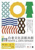 文化芸術×観光×まちづくりを横断する共創型アートプロジェクトを北海道白老町で初開催