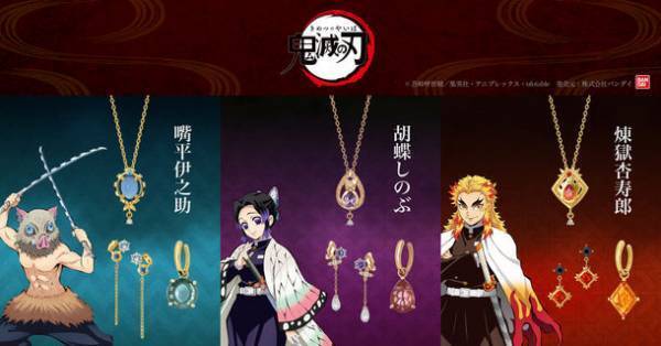 伊之助、しのぶ、煉獄がジュエリーに！テレビアニメ『鬼滅の刃』～『TAKE-UP』共同企画　第2弾　全9種が予約受付開始！～
