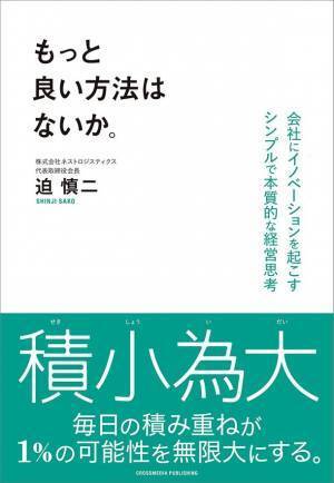 広島から全国へ事業拡大している物流企業ネストロジスティクスの「ちょっと違う」独自の経営哲学をまとめた書籍『もっと良い方法はないか。』を10月15日(金)より発売