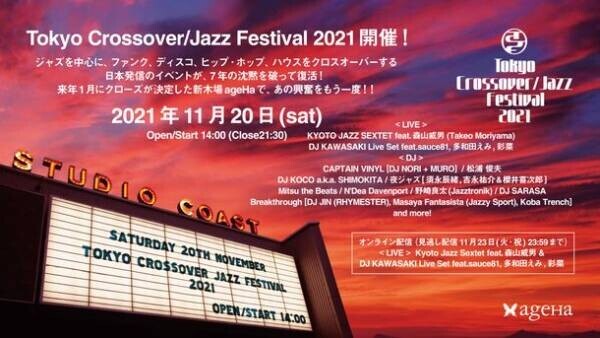 Tokyo Crossover/Jazz Festival 2021、11月20日(土)新木場ageHaにて開催！ジャズを中心に、ファンク、ディスコ、ヒップ・ホップ、ハウスをクロスオーバーする日本発信のイベントが、7年の沈黙を破って復活！来年1月にクローズが決定した新木場ageHaで、あの興奮をもう一度！！