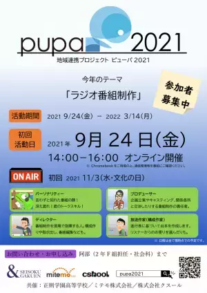 【都心から発信！】男子高校生が企業と一緒に「ガチ」で「ラジオ番組制作」に挑戦！