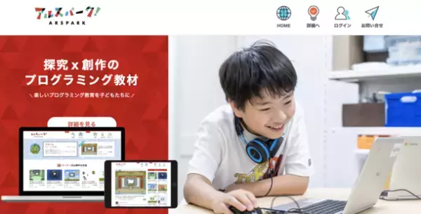 探究型キッズプログラミング教室「アルスクール」プログラミング教材「アルスパーク」の提供を開始！