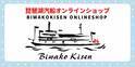 琵琶湖汽船 公式オンラインショップ開設のお知らせ