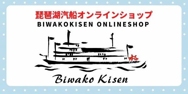 琵琶湖汽船 公式オンラインショップ開設のお知らせ