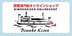 琵琶湖汽船 公式オンラインショップ開設のお知らせ