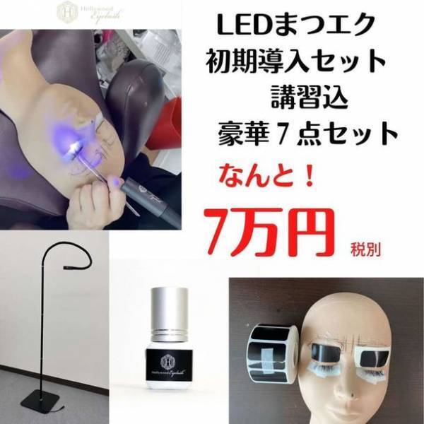 まつげエクステ業界最新技術「LEDマツエク」初期導入セットが業界最安値で登場！77,000円で予約販売開始
