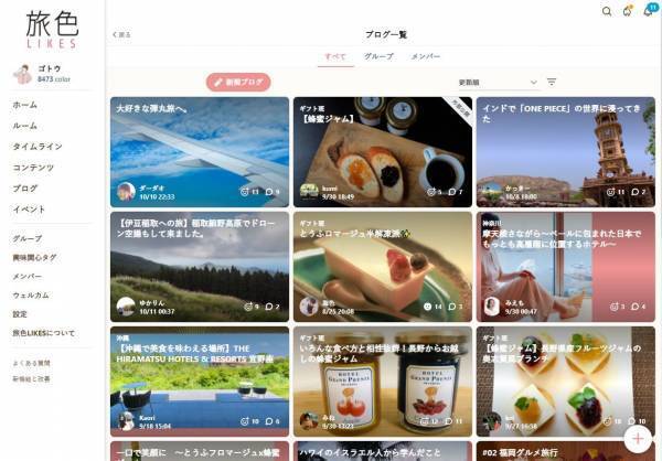 電子雑誌「旅色」の有料オンラインファンコミュニティ「旅色LIKES」本格始動！