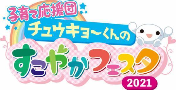 今年もオンラインで開催！親子で楽しむ「子育て応援団 チュウキョ～くんのすこやかフェスタ2021」　中京テレビ公式HP内特設サイトで12月24日(金)まで開催