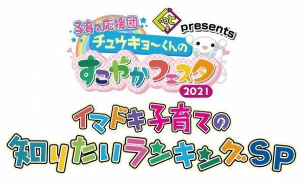 今年もオンラインで開催！親子で楽しむ「子育て応援団 チュウキョ～くんのすこやかフェスタ2021」　中京テレビ公式HP内特設サイトで12月24日(金)まで開催