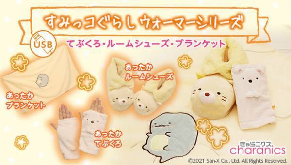 すみっコぐらしの仲間たちが冷えた身体をほっこり温める『ウォーマーシリーズ3種』登場