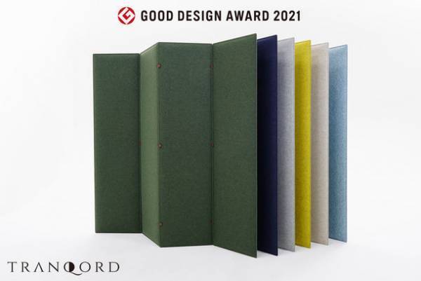 『TRANQORD(トランコード)吸音パーテーション』が2021年度グッドデザイン賞を受賞　～住宅から商業施設まで使える安全性と組立分解が簡単なシンプルな構造が評価～