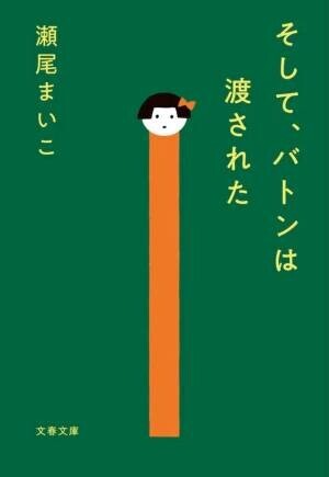 「優子ちゃんは、あたしがお母さんでよかった？」大ベストセラー『そして、バトンは渡された』原作のコミカライズ版が10月19日（火）に発売！