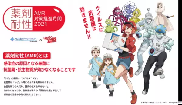 11月は「薬剤耐性(AMR)対策推進月間」