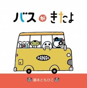 絵本作家デビュー30周年記念　新作絵本「バスがきたよ」を2021年10月26日に発売
