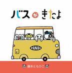 絵本作家デビュー30周年記念　新作絵本「バスがきたよ」を2021年10月26日に発売