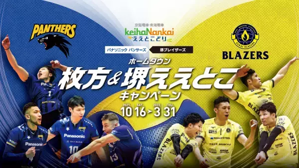「京阪・南海ええとこどりプロジェクト」パナソニック パンサーズ×堺ブレイザーズホームタウン枚方＆堺ええとこキャンペーン