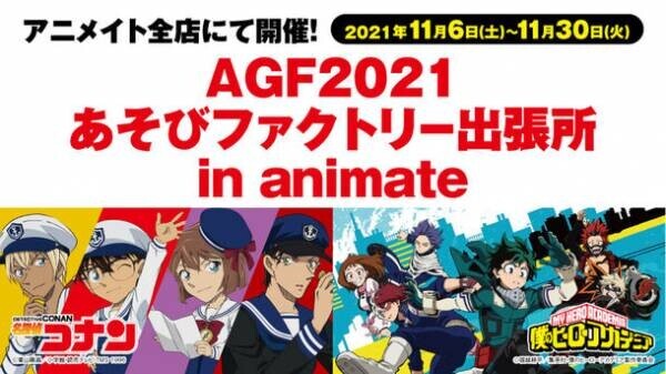 「AGF2021あそびファクトリー出張所 in animate」が全国のアニメイトに登場！先行販売アイテム「名探偵コナン」「僕のヒーローアカデミア」新規描き下ろしイラストのグッズがお近くの店舗でGETできるチャンス！