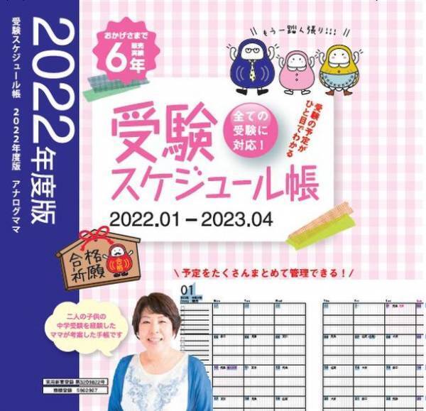 アナログとデジタルが融合した「受験スケジュール帳」をアナログママより2021年10月27日(水)に発売！