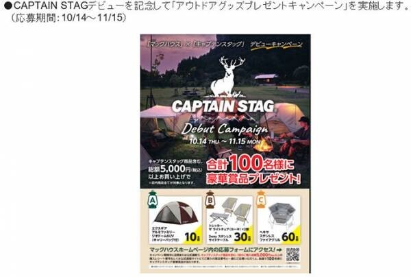日本生まれのアウトドアブランド『CAPTAIN STAG』マックハウスオリジナル商品を全店展開